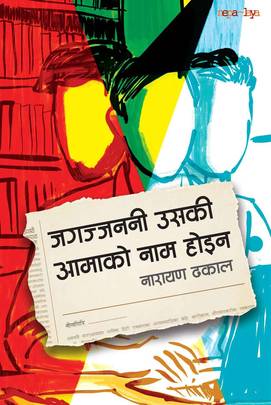 जगज्जननी उसकी आमाको नाम होइन [Jagajjanani Uski Aamako Naam Hoina]
